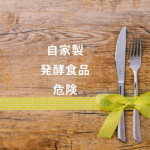 【自家製発酵食品は危険？】初心者でも簡単！ぬか床セットで腸活＆菌活